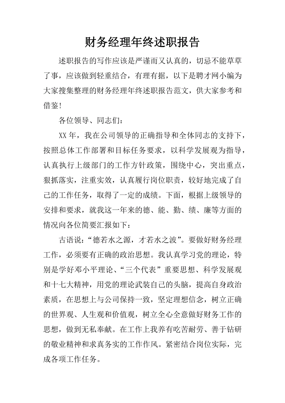 财务经理年终述职报告.docx_第1页