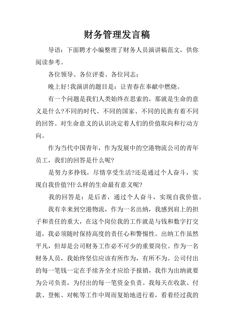 财务管理发言稿.docx_第1页