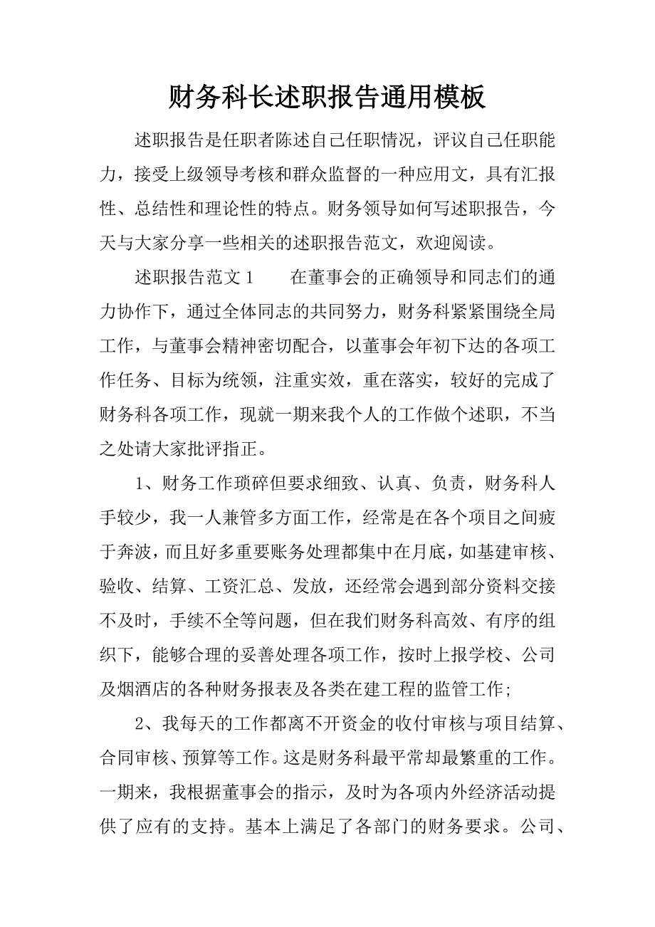 财务科长述职报告通用模板.docx_第1页