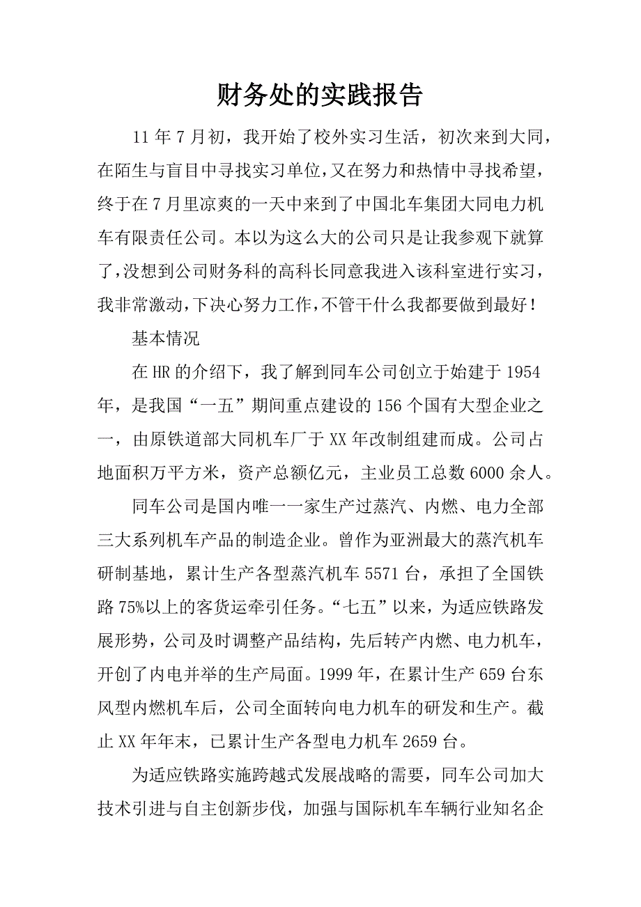 财务处的实践报告.docx_第1页