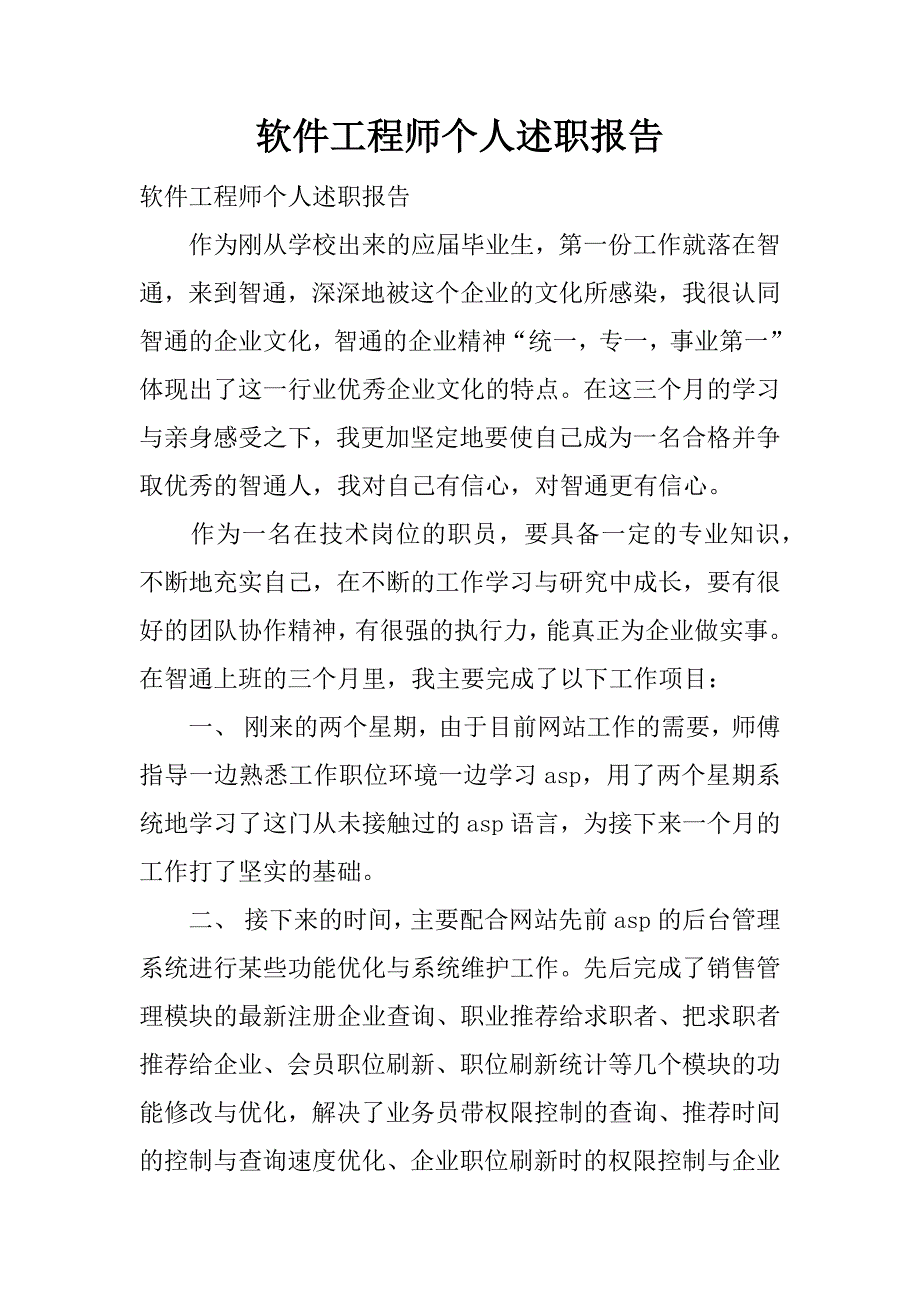 软件工程师个人述职报告.docx_第1页