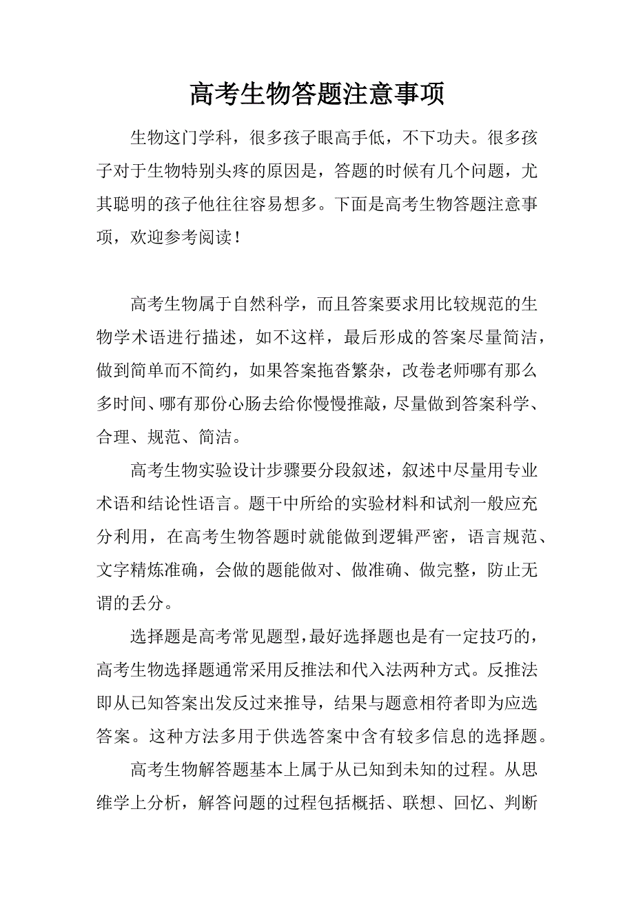 高考生物答题注意事项.doc_第1页