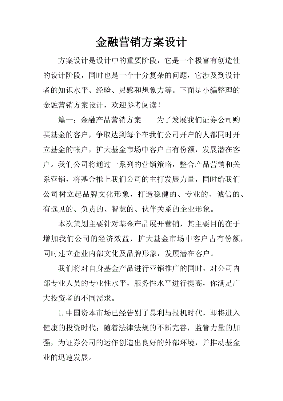 金融营销方案设计.docx_第1页