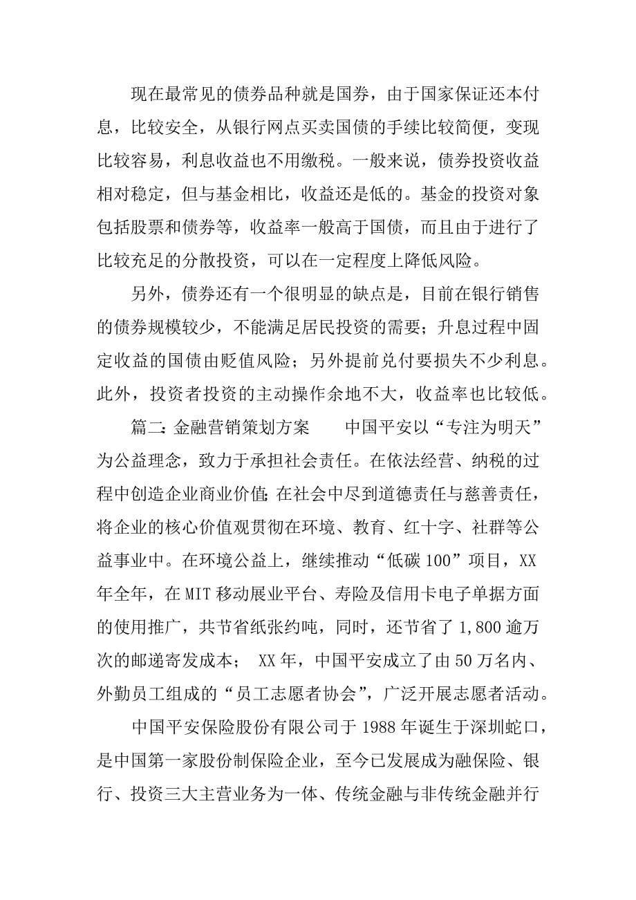 金融营销方案设计.docx_第5页