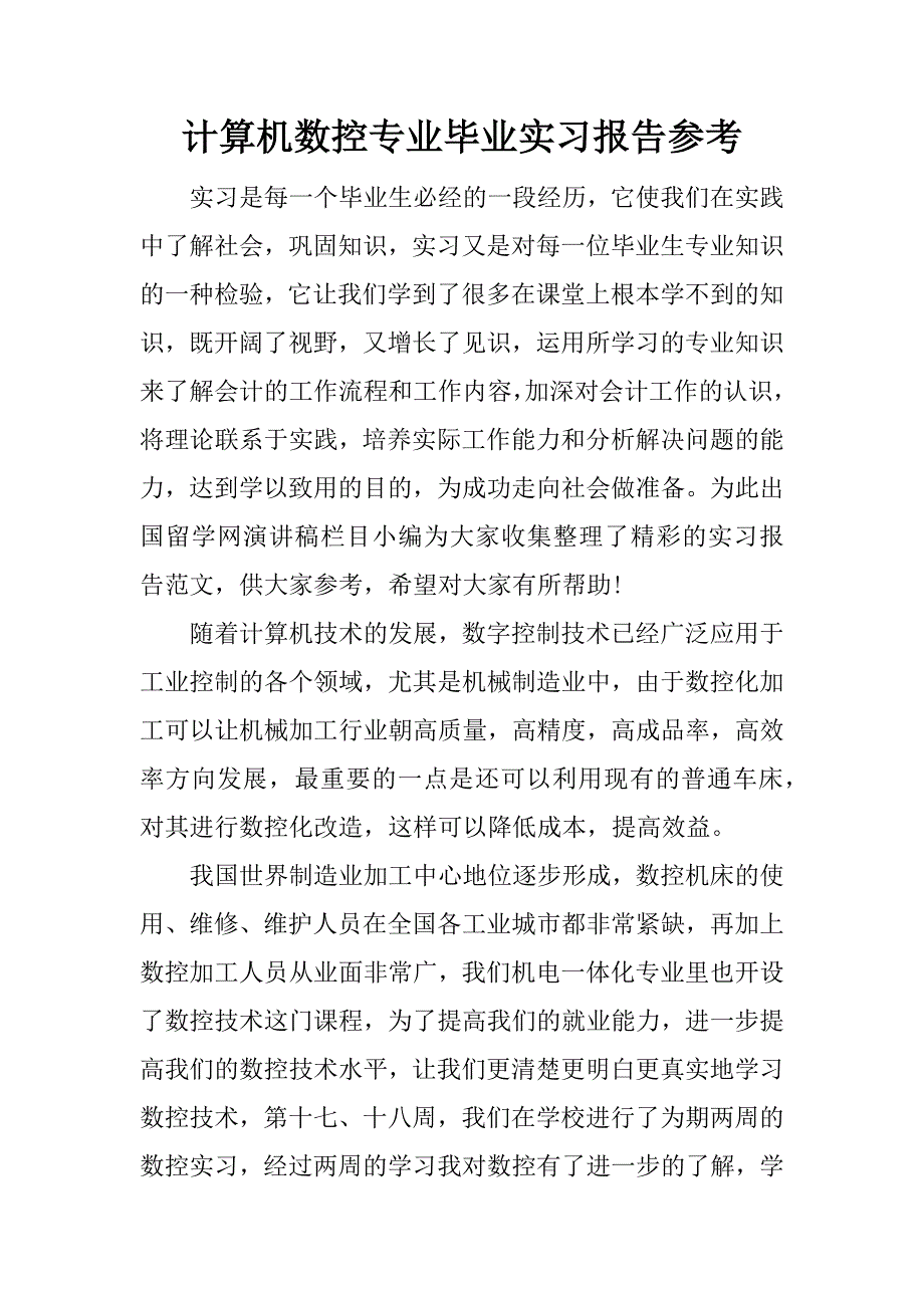 计算机数控专业毕业实习报告参考.docx_第1页