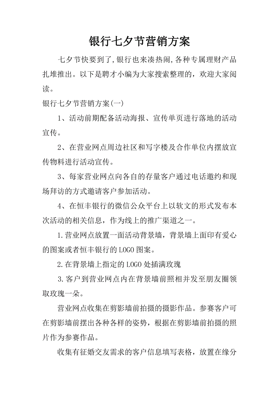 银行七夕节营销方案.docx_第1页
