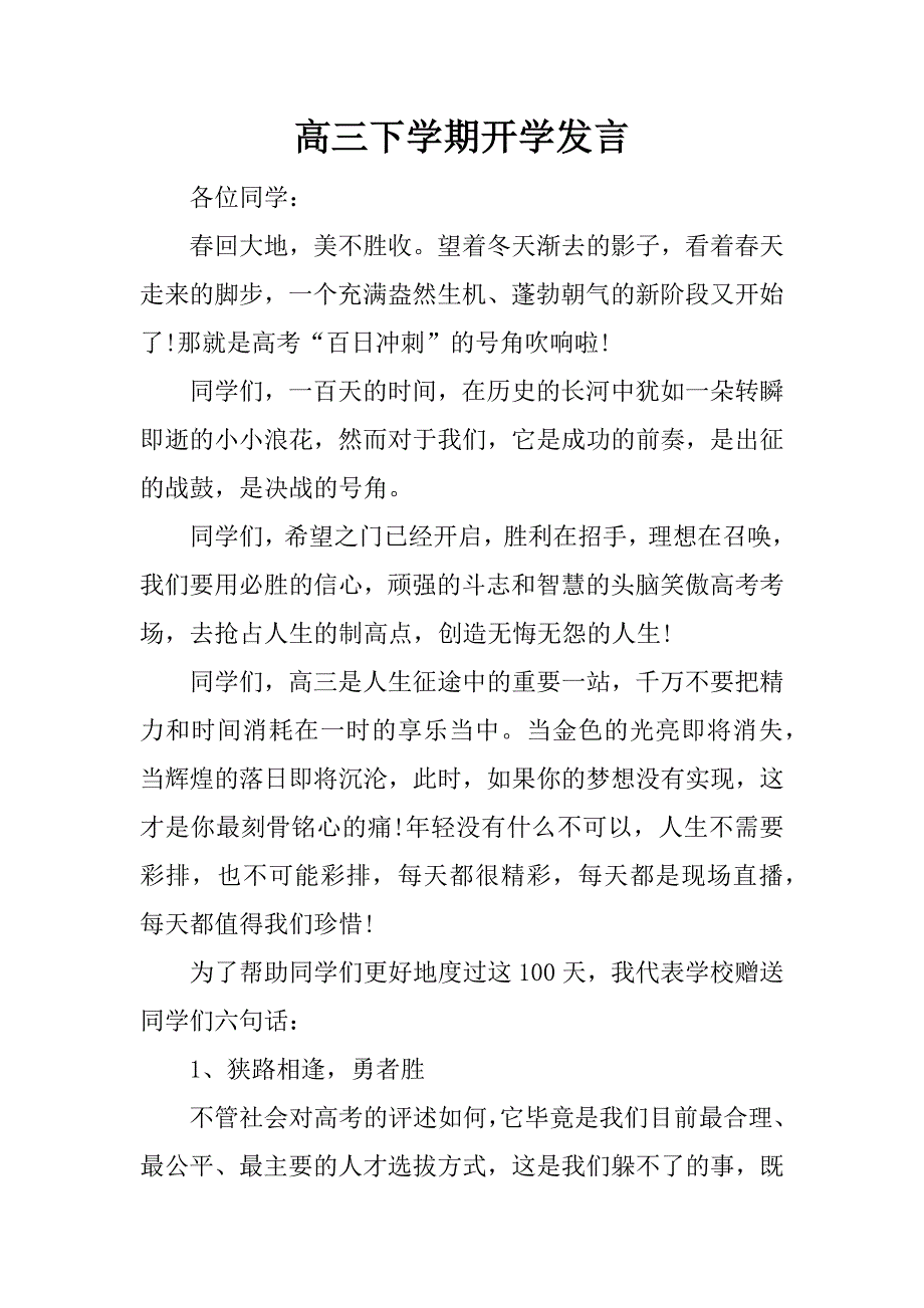 高三下学期开学发言.docx_第1页