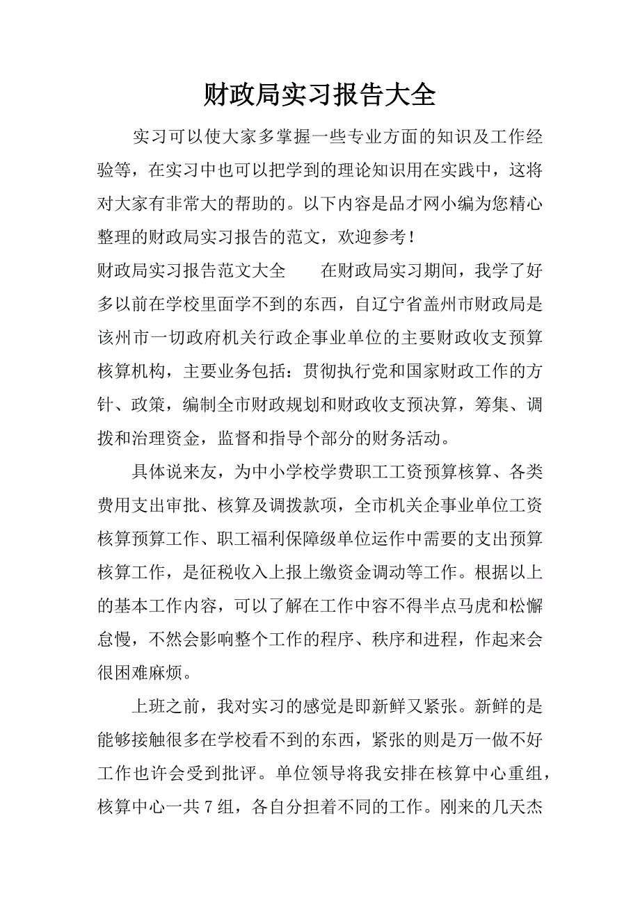 财政局实习报告大全.docx_第1页