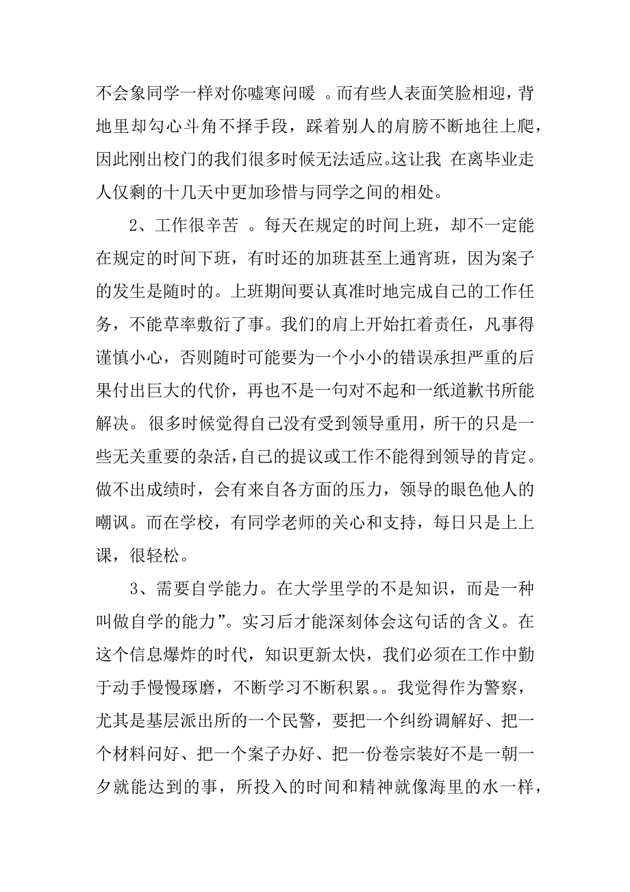 警校学生毕业前的实习总结的.docx_第2页