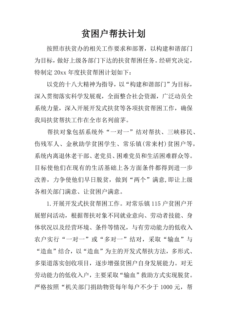 贫困户帮扶计划.docx_第1页