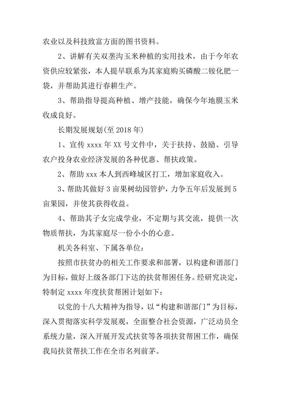 贫困户帮扶计划.docx_第5页