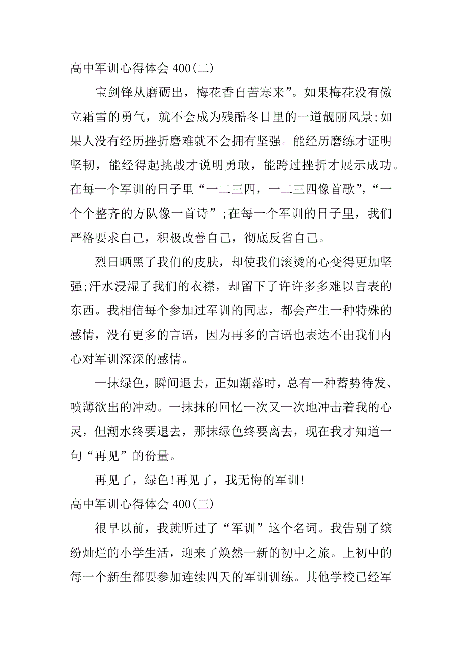 高中军训心得体会400.docx_第2页