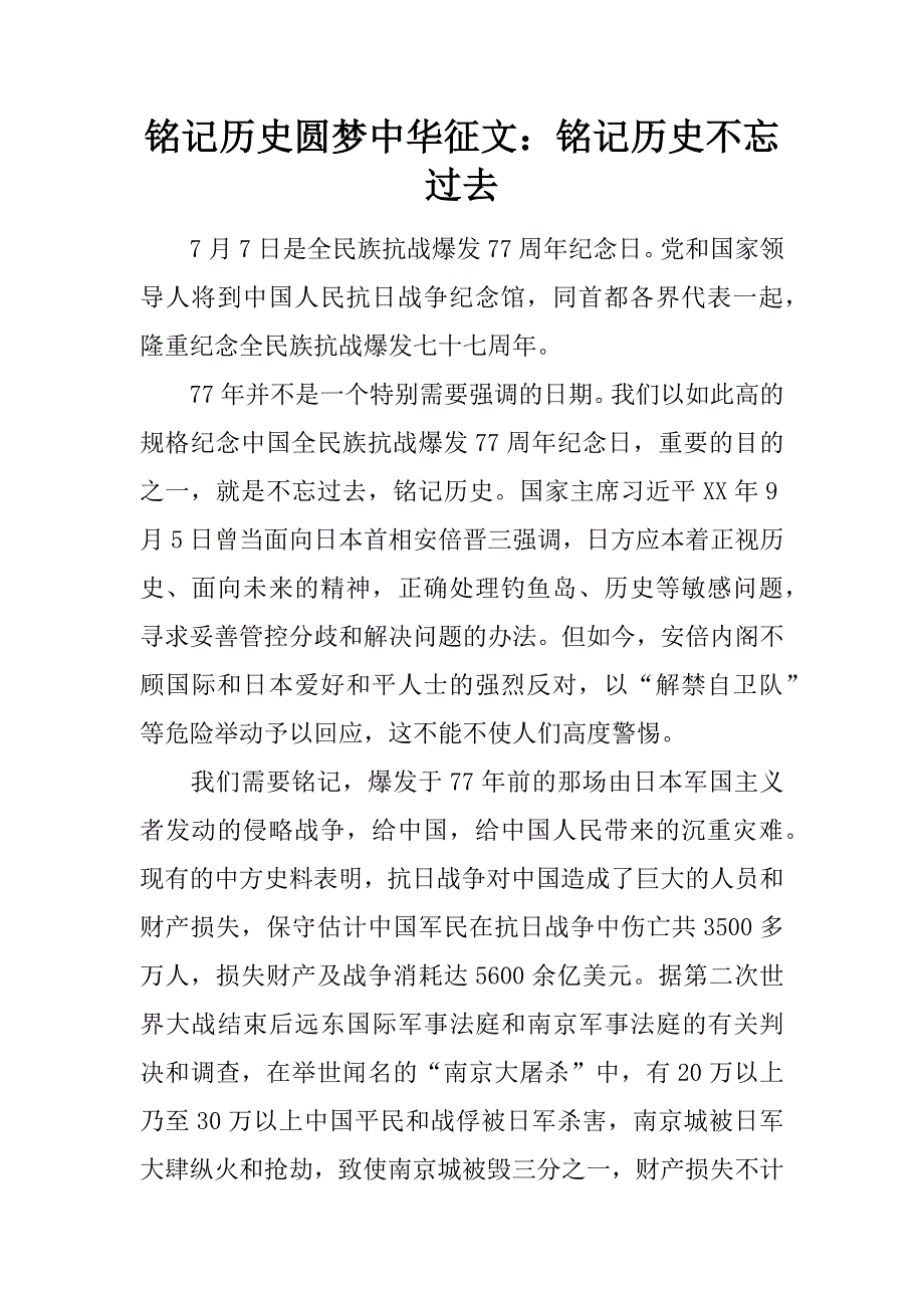 铭记历史圆梦中华征文：铭记历史不忘过去.doc_第1页