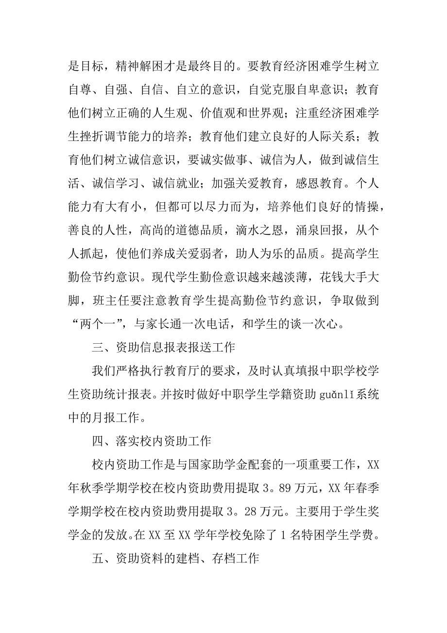 资助工作先进个人总结.docx_第5页