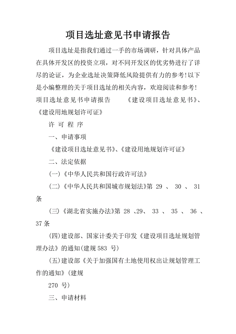 项目选址意见书申请报告.docx_第1页