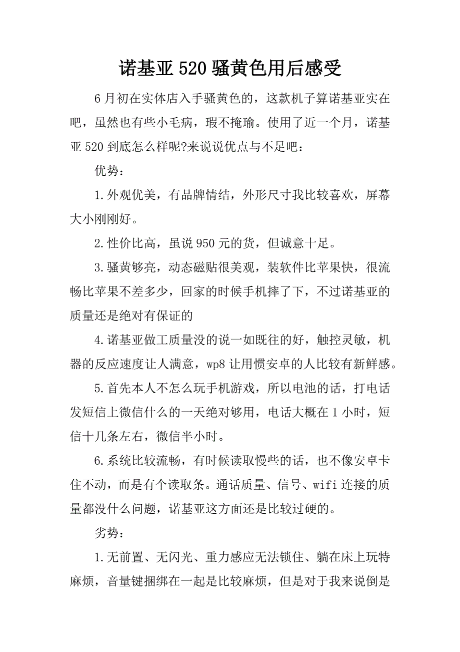 诺基亚520骚黄色用后感受.docx_第1页
