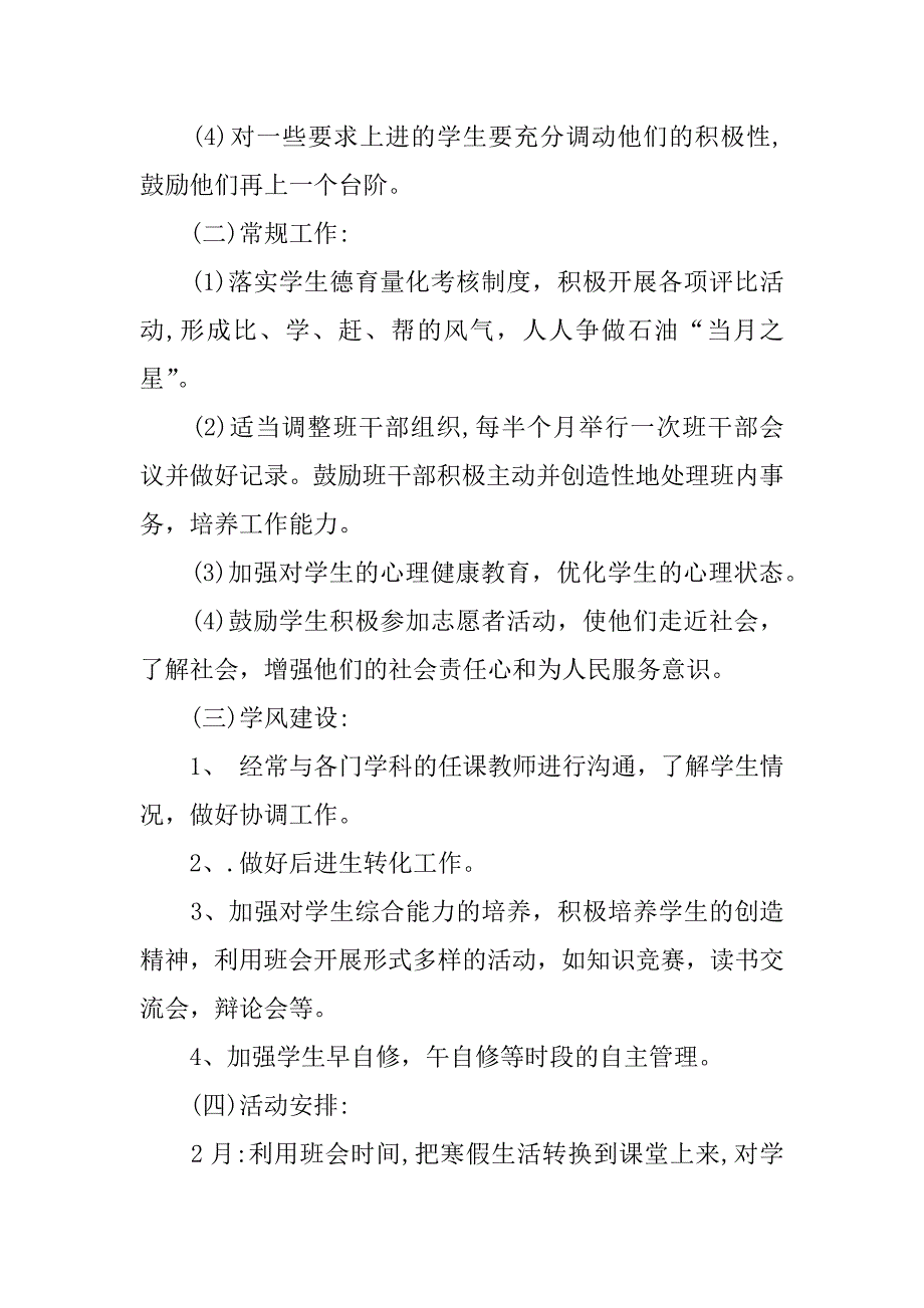 高中班主任德育xx年工作计划.docx_第4页