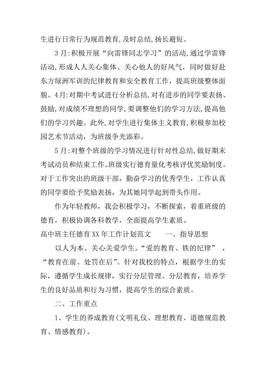 高中班主任德育xx年工作计划.docx_第5页