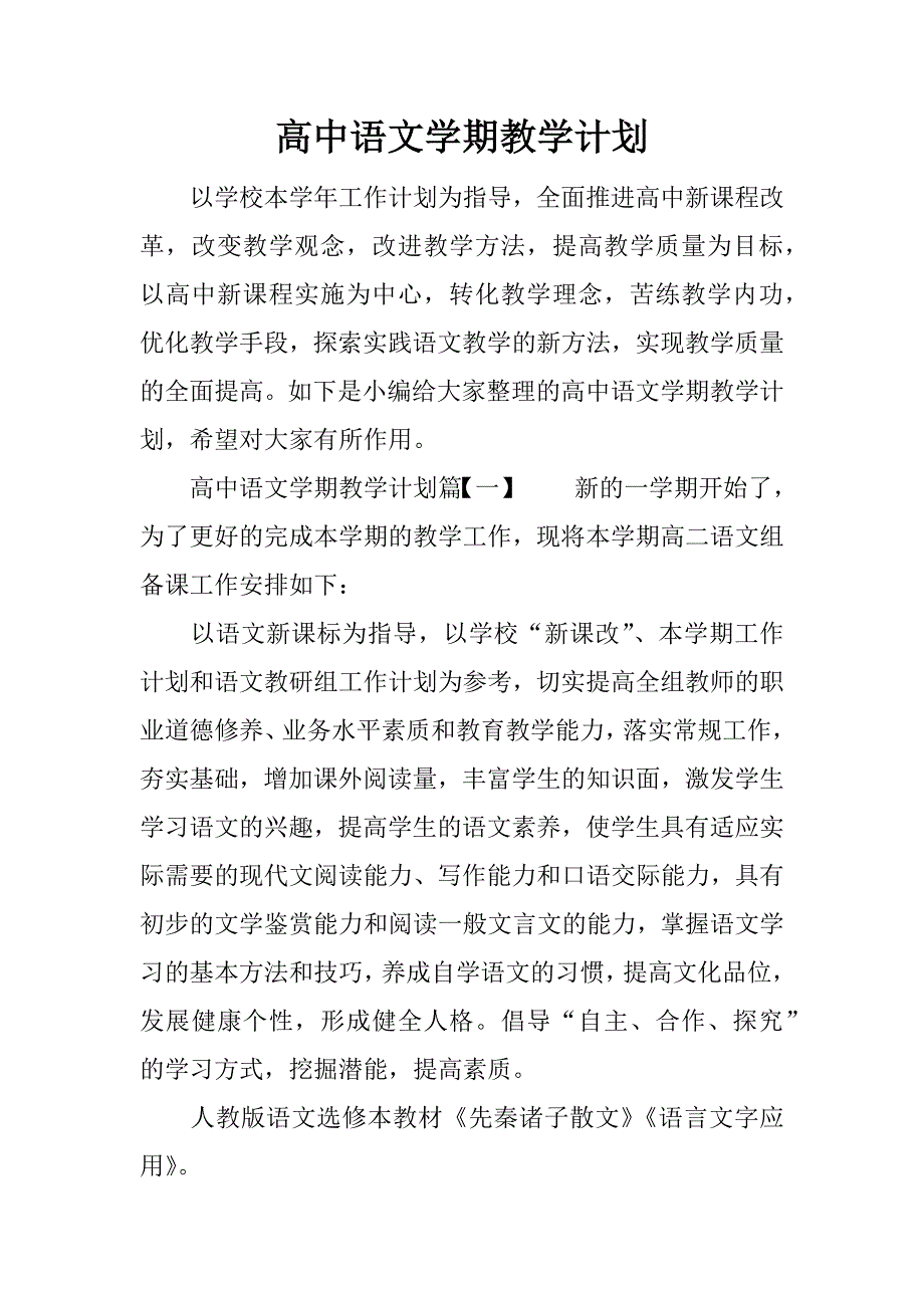 高中语文学期教学计划.docx_第1页