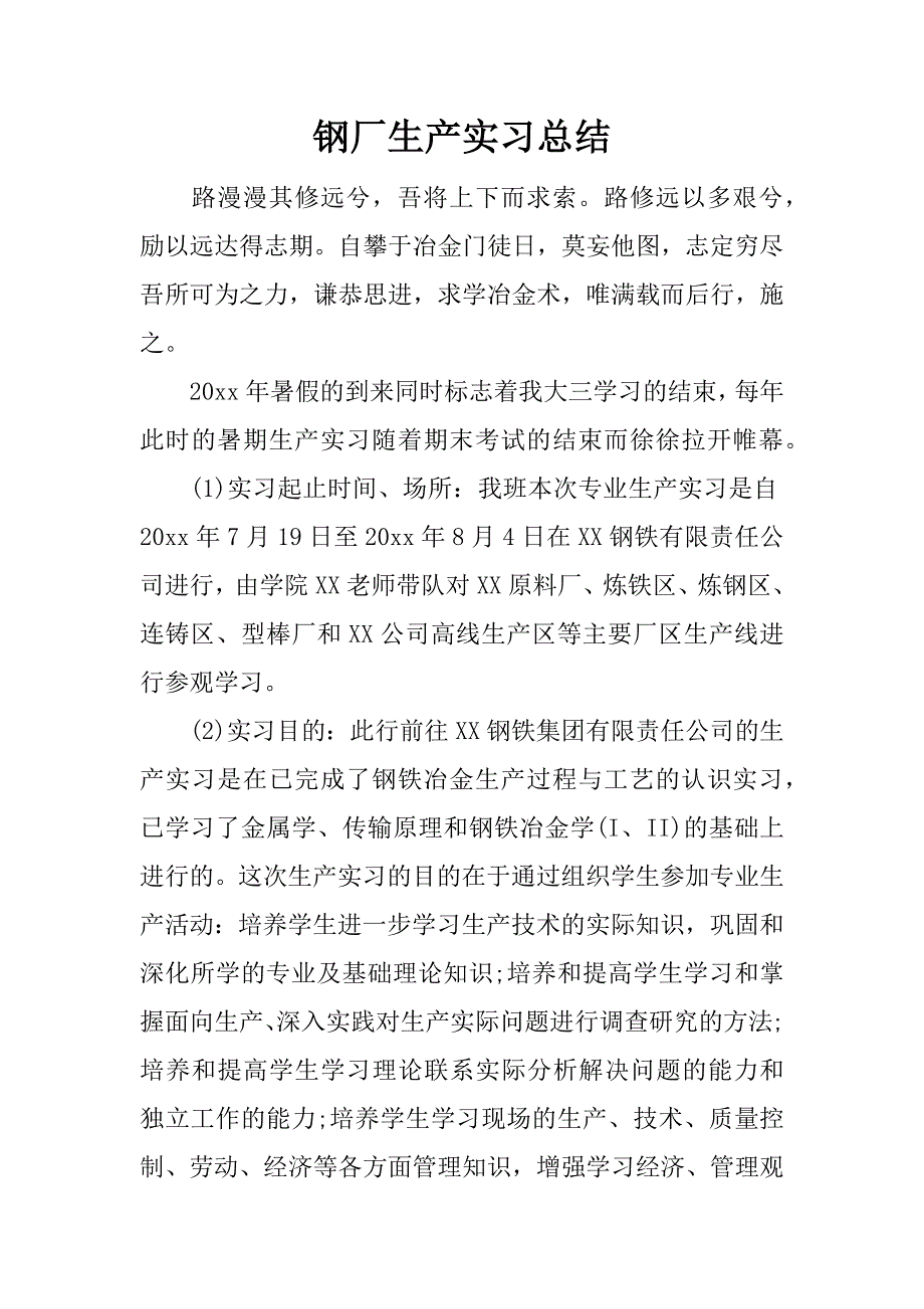 钢厂生产实习总结.docx_第1页