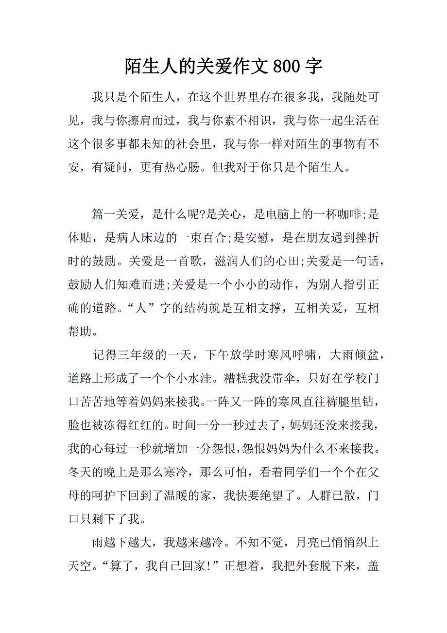 陌生人的关爱作文800字.doc_第1页