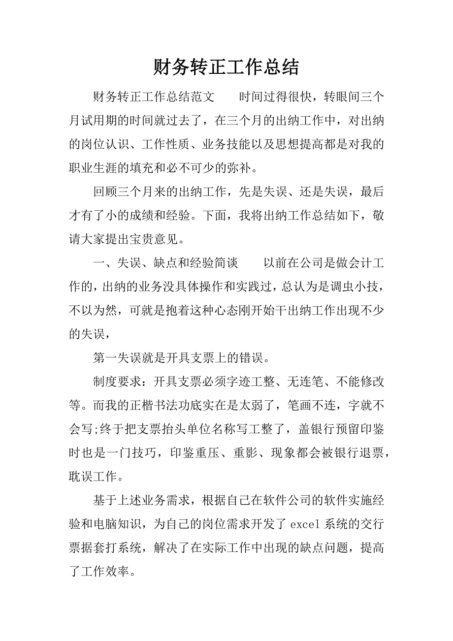 财务转正工作总结_1.docx_第1页