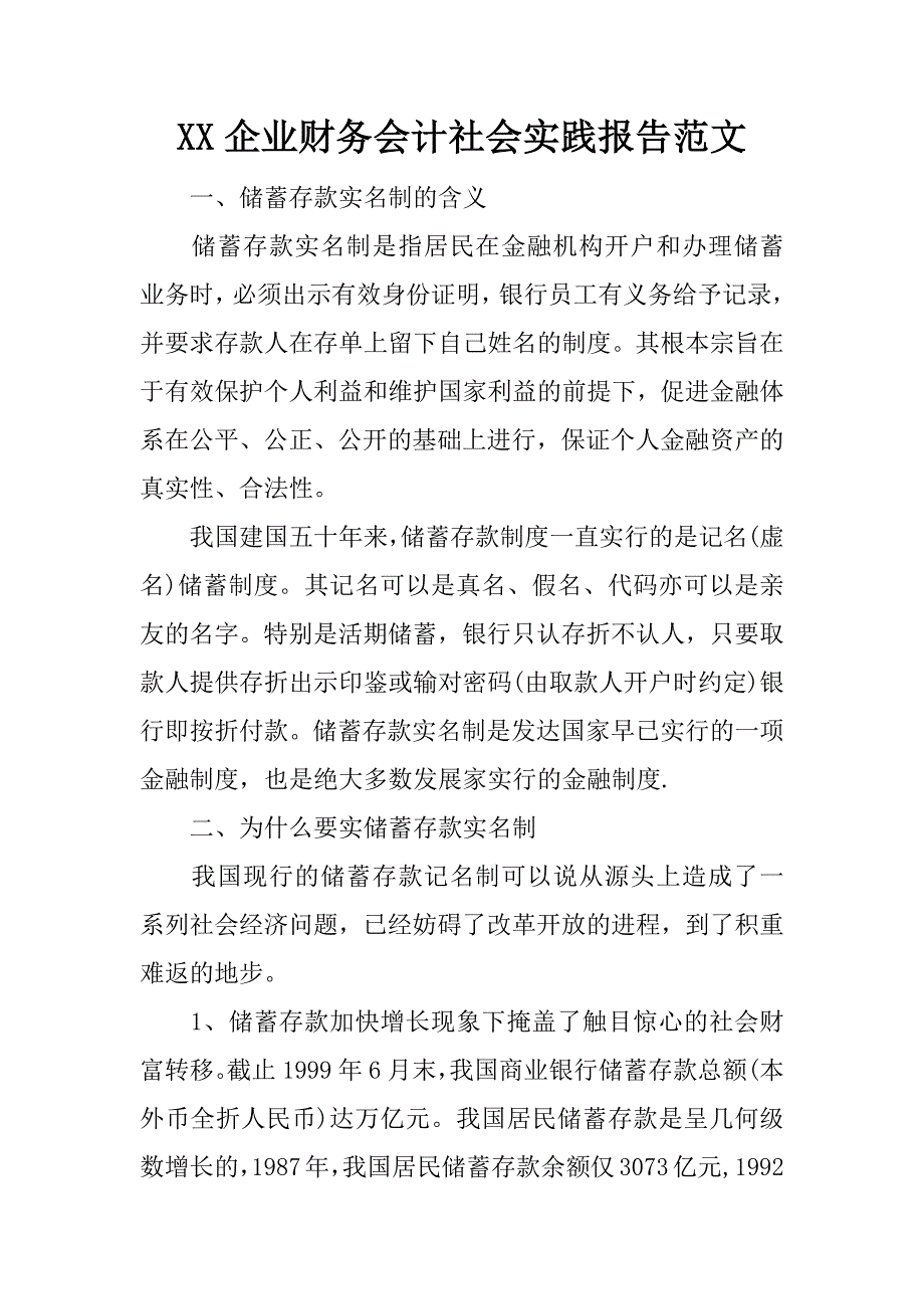 xx企业财务会计社会实践报告范文_第1页