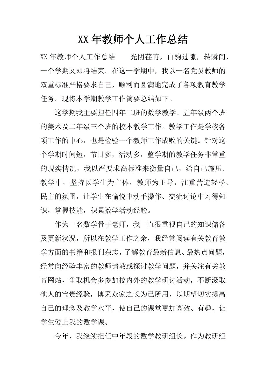 xx年教师个人工作总结_1.doc_第1页