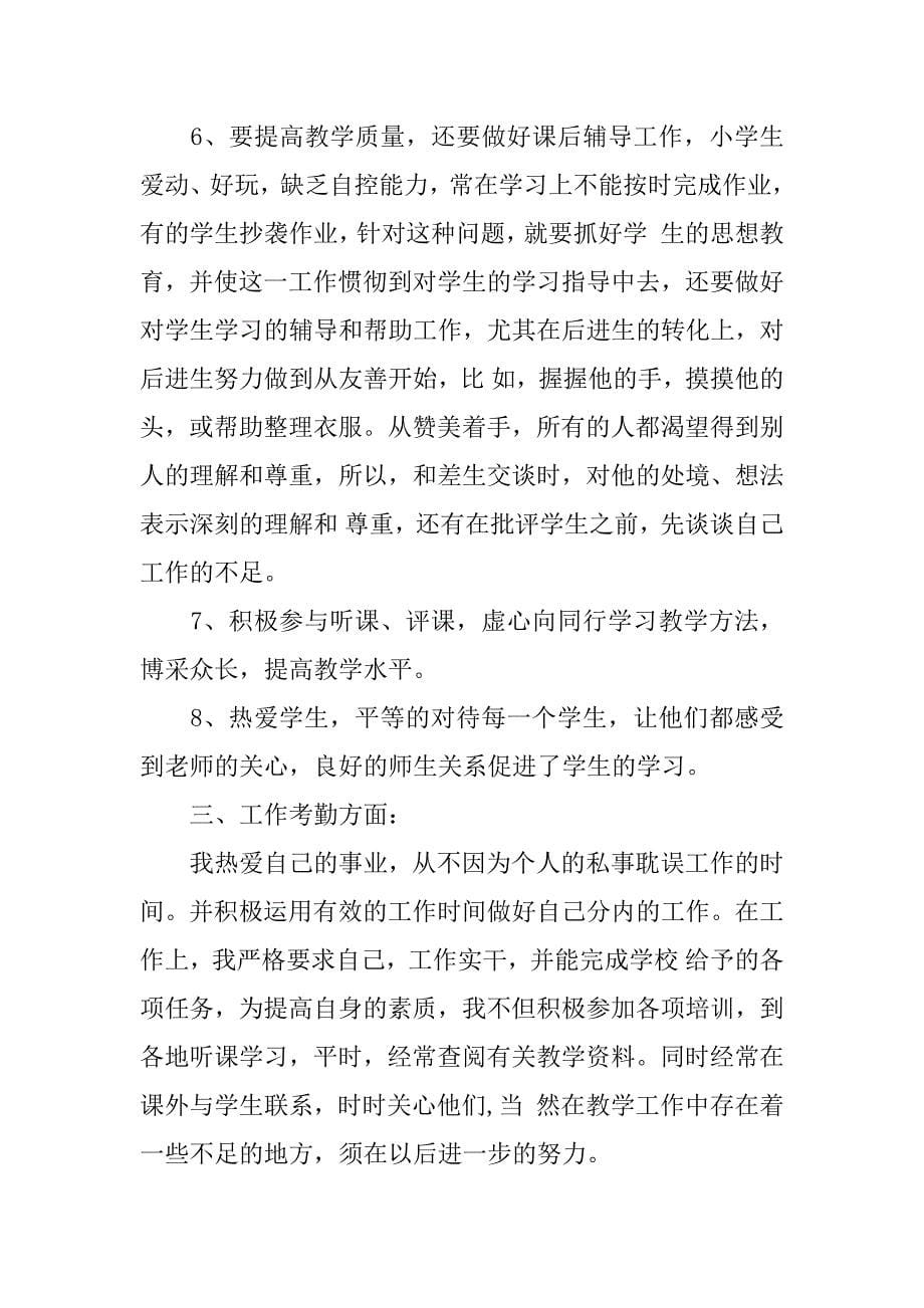 xx年教师个人工作总结_1.doc_第5页