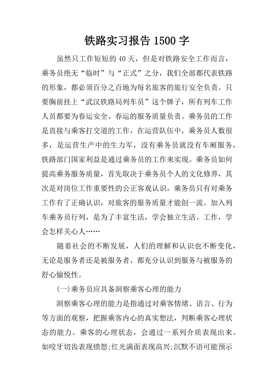 铁路实习报告1500字.docx_第1页