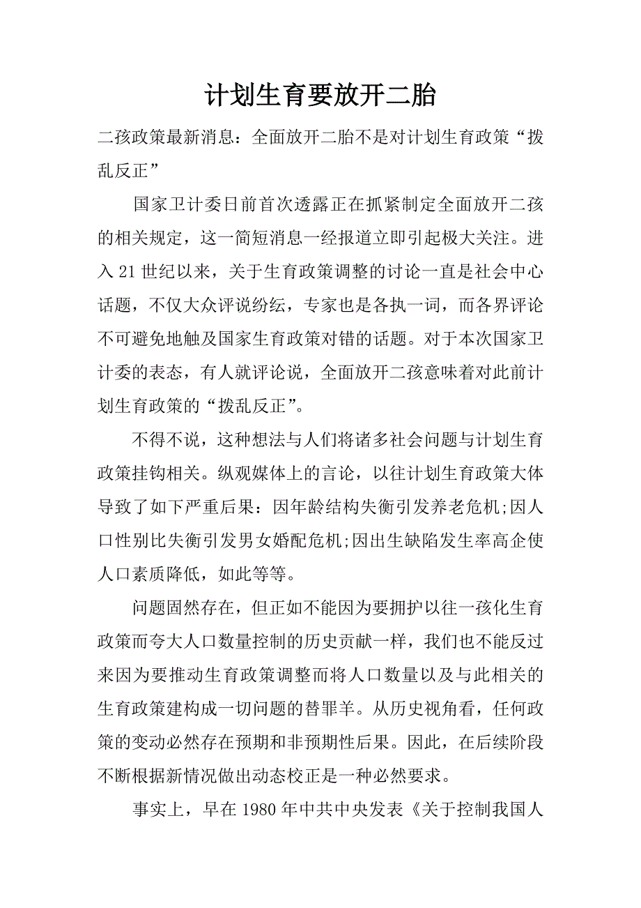 计划生育要放开二胎.docx_第1页