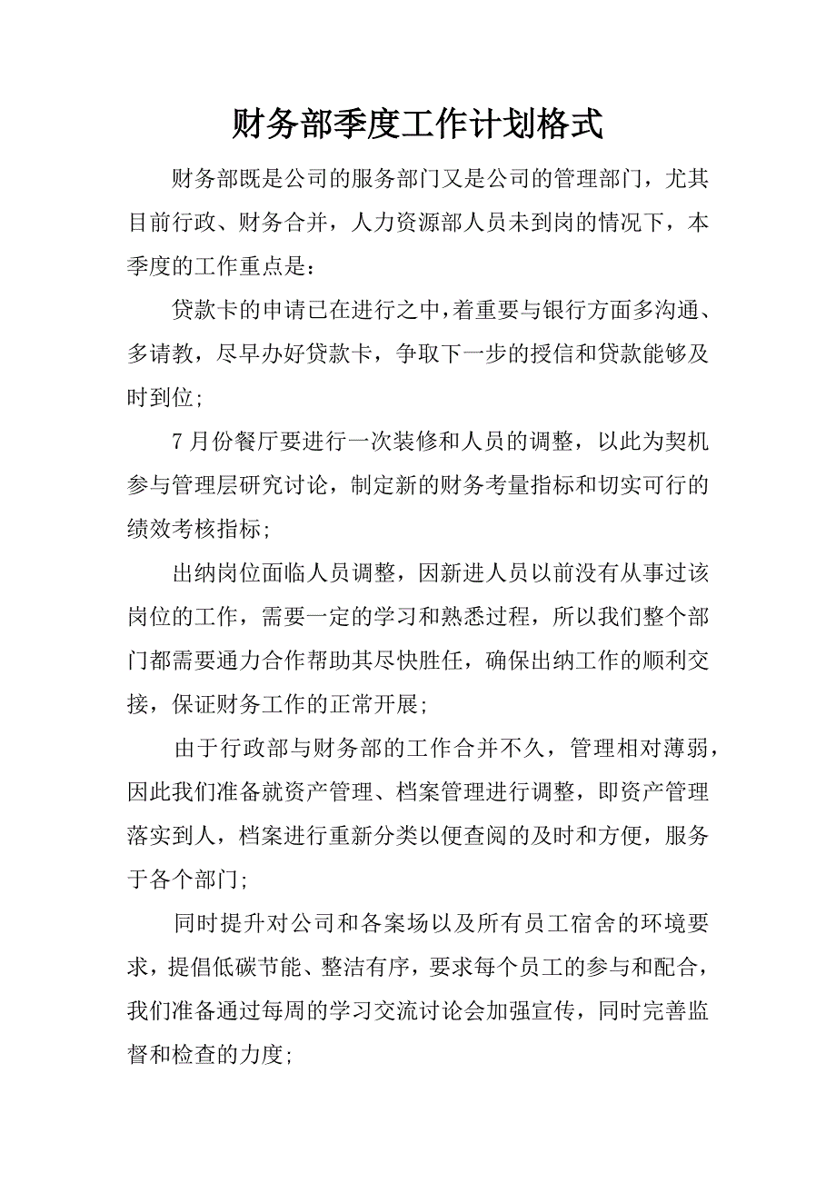 财务部季度工作计划格式.docx_第1页