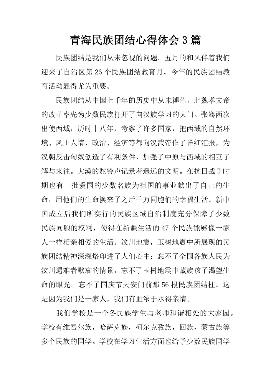 青海民族团结心得体会3篇.docx_第1页