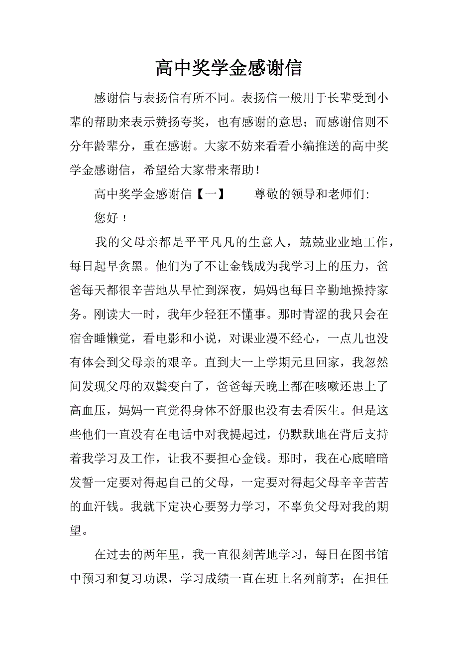 高中奖学金感谢信.docx_第1页