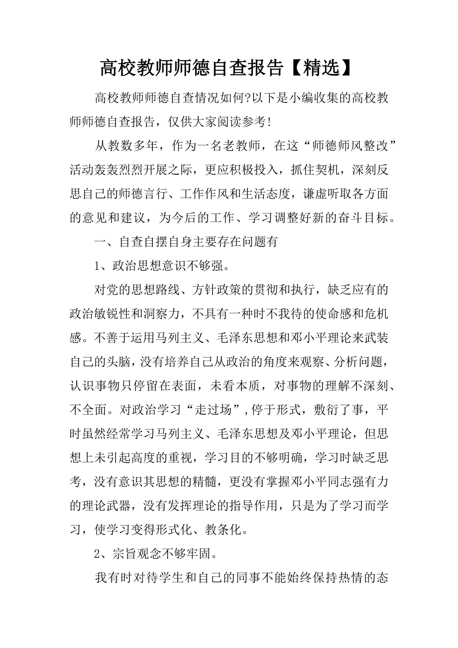 高校教师师德自查报告【精选】.docx_第1页