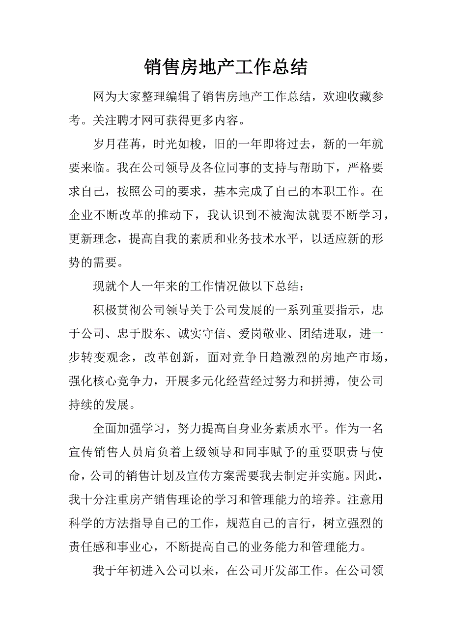 销售房地产工作总结.docx_第1页