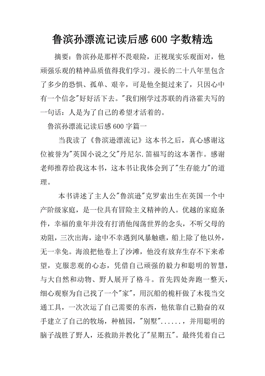 鲁滨孙漂流记读后感600字数精选.docx_第1页