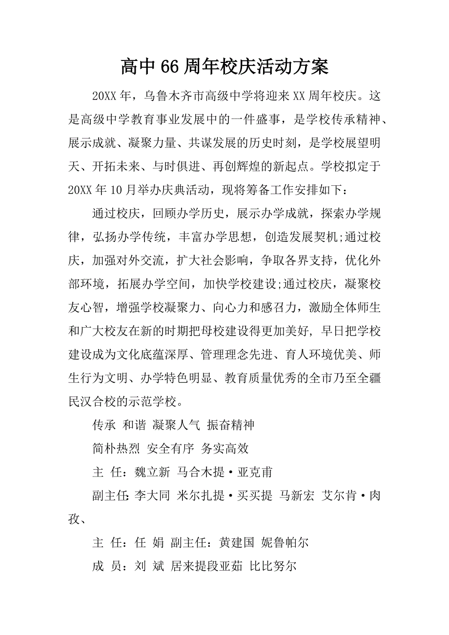 高中66周年校庆活动方案.docx_第1页