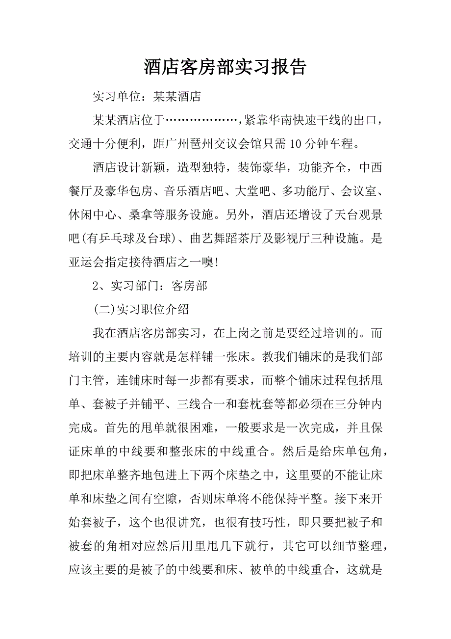 酒店客房部实习报告.docx_第1页