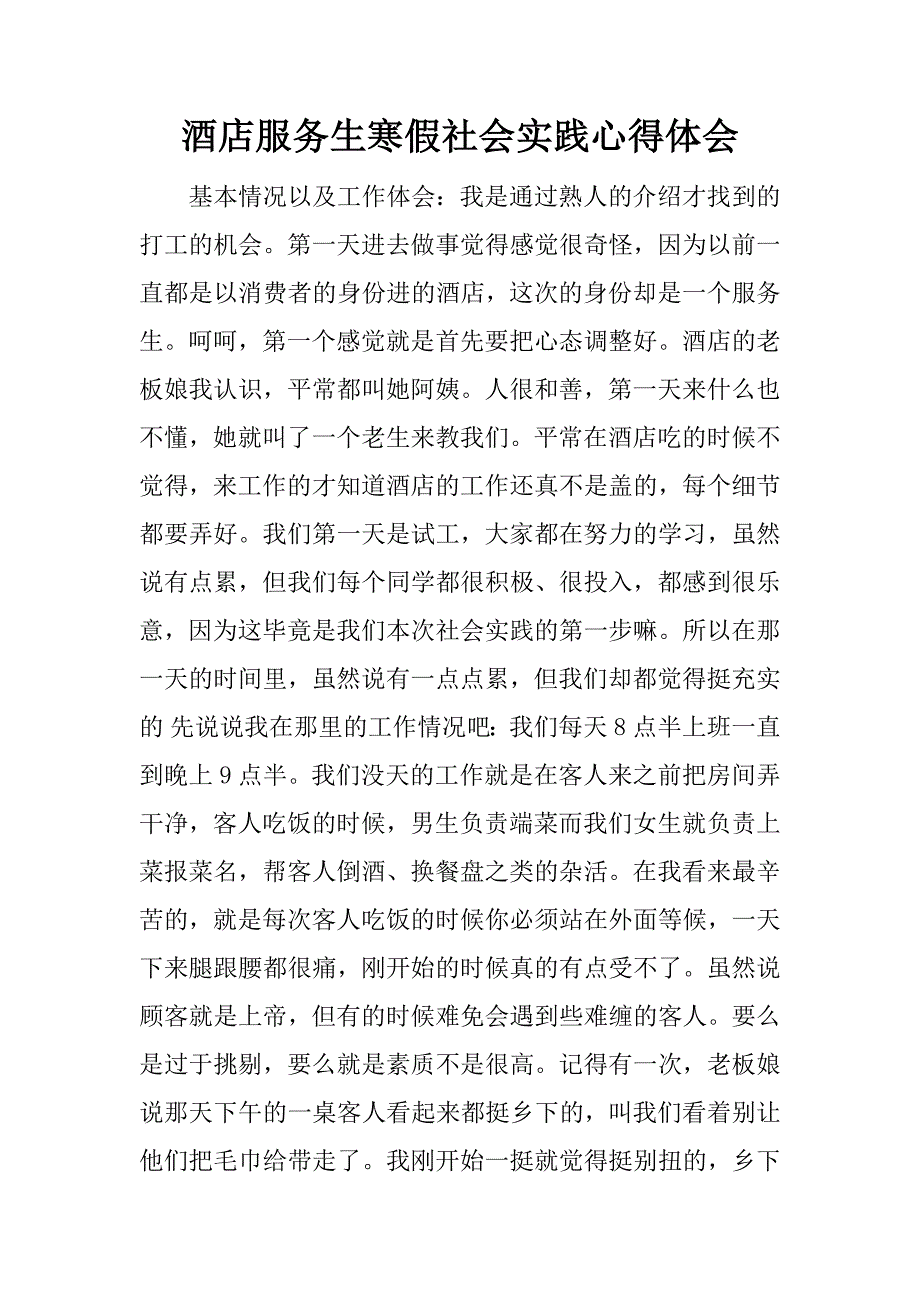 酒店服务生寒假社会实践心得体会.docx_第1页