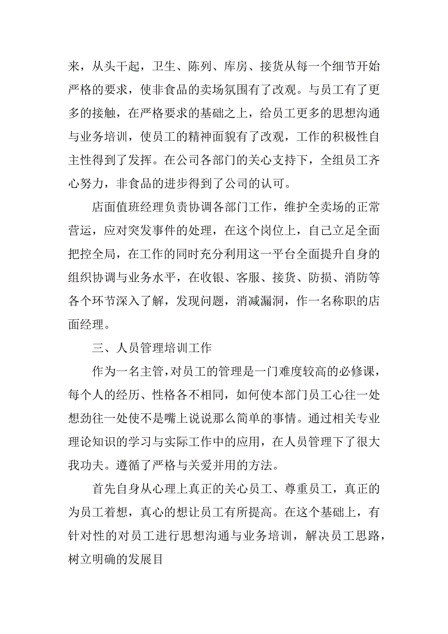 超市值班经理工作总结.docx_第3页