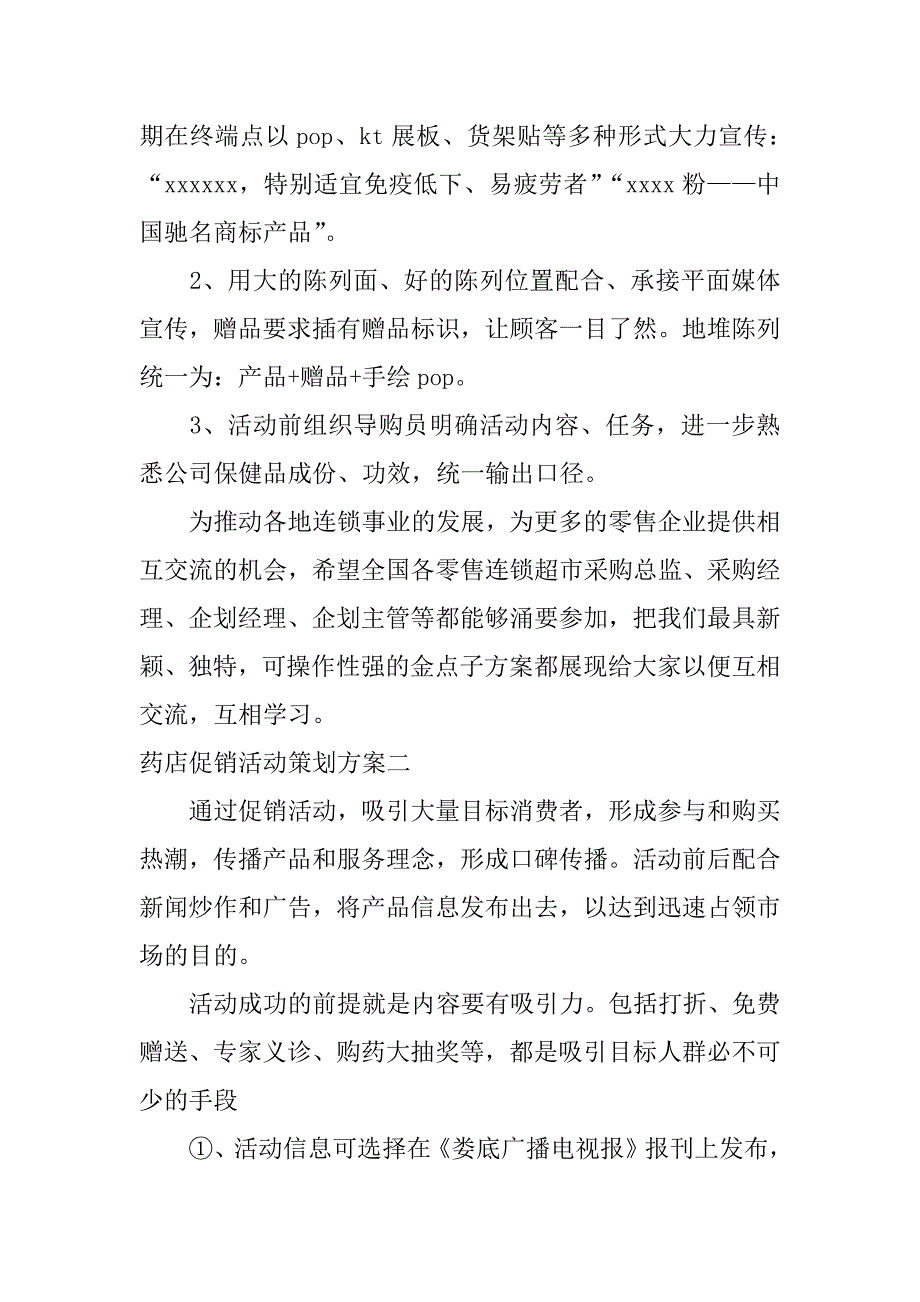 药店营销策划方案.docx_第2页