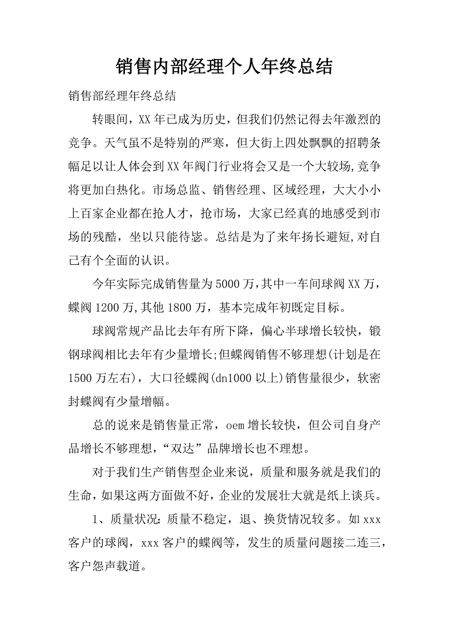 销售内部经理个人年终总结.docx_第1页