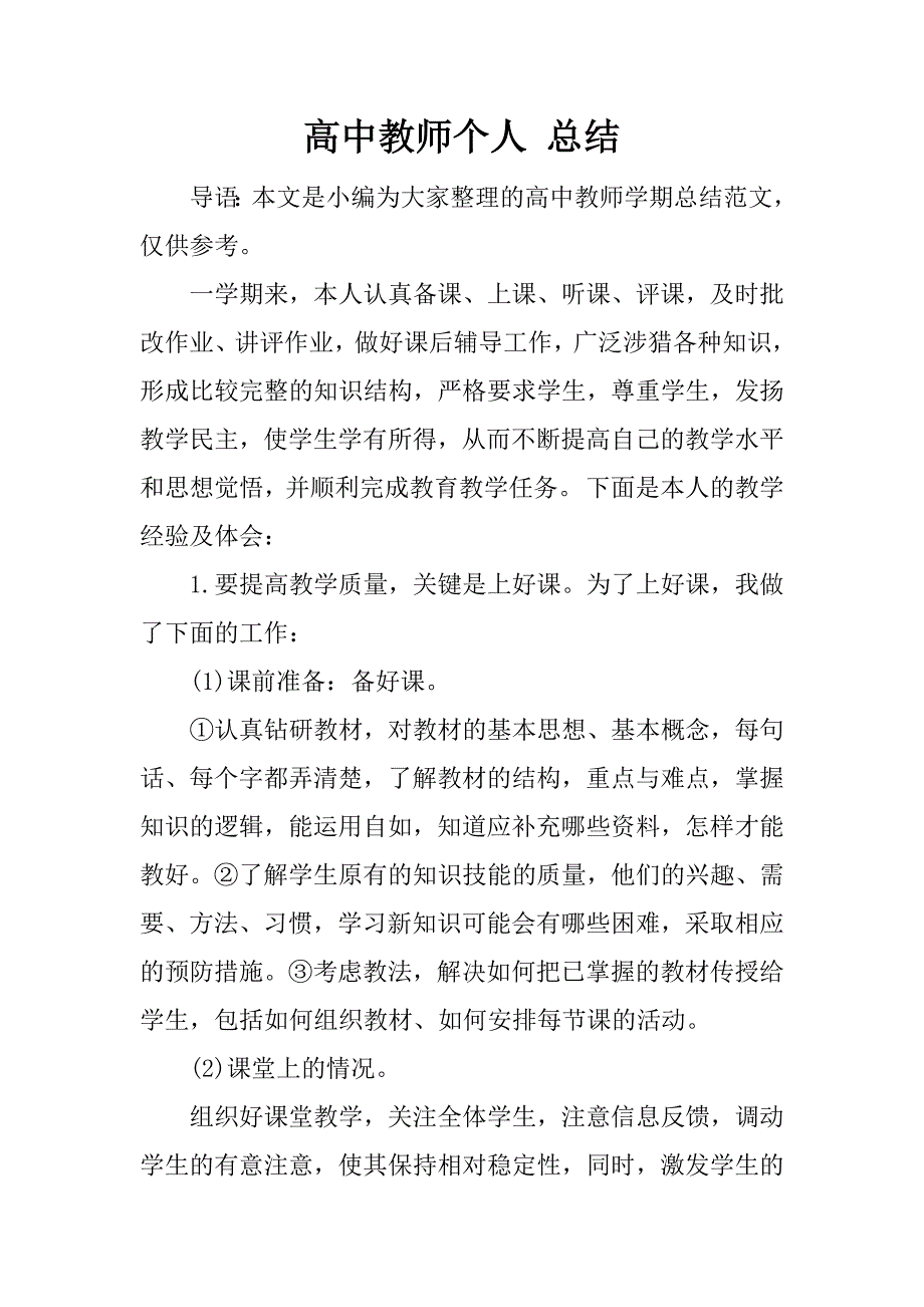 高中教师个人 总结.docx_第1页