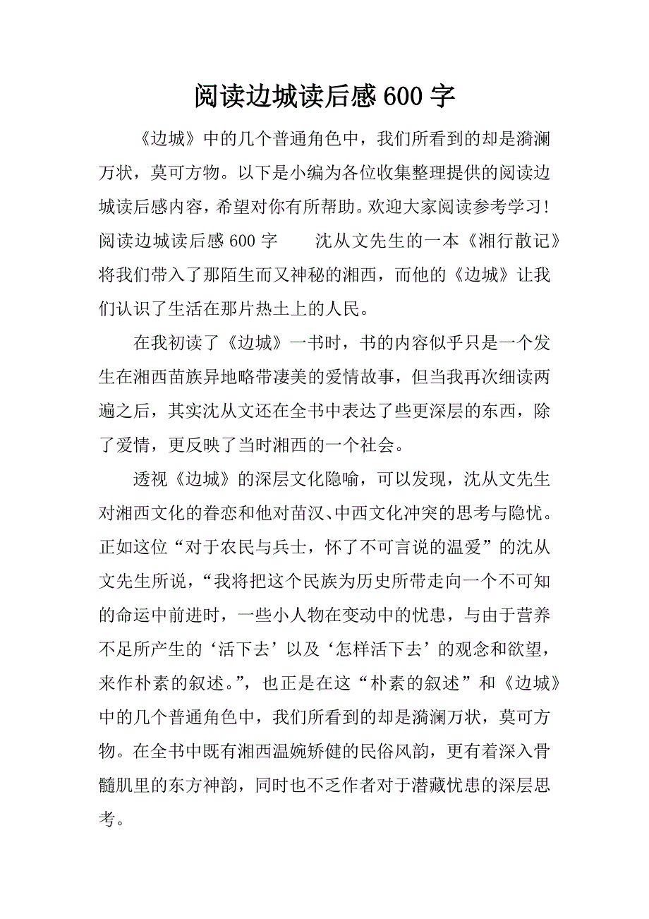 阅读边城读后感600字.docx_第1页