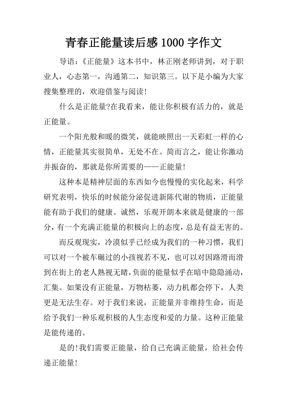 青春正能量读后感1000字作文.docx_第1页