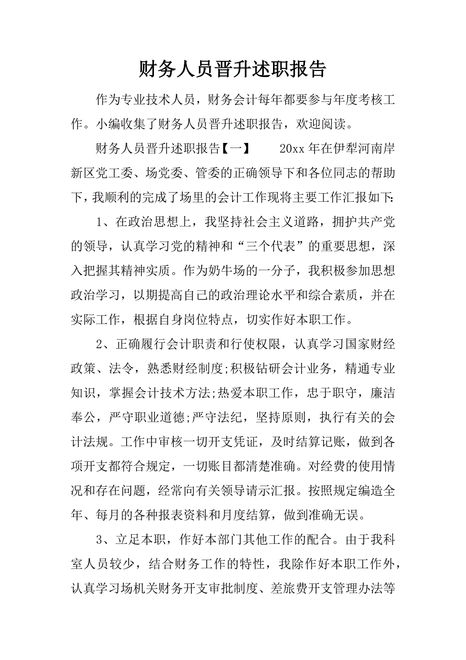 财务人员晋升述职报告.docx_第1页