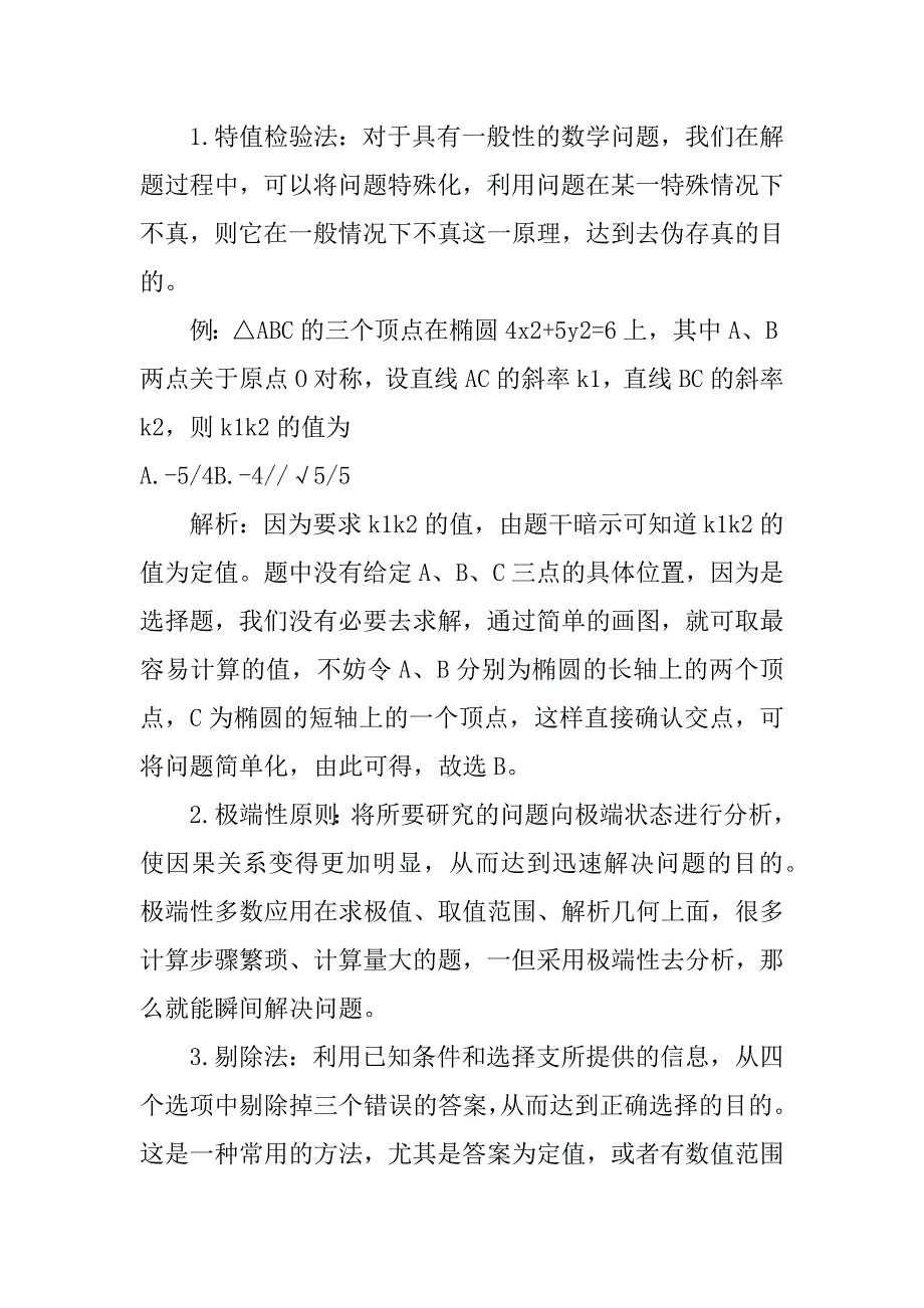 高考数学选择题十大解题法.doc_第2页