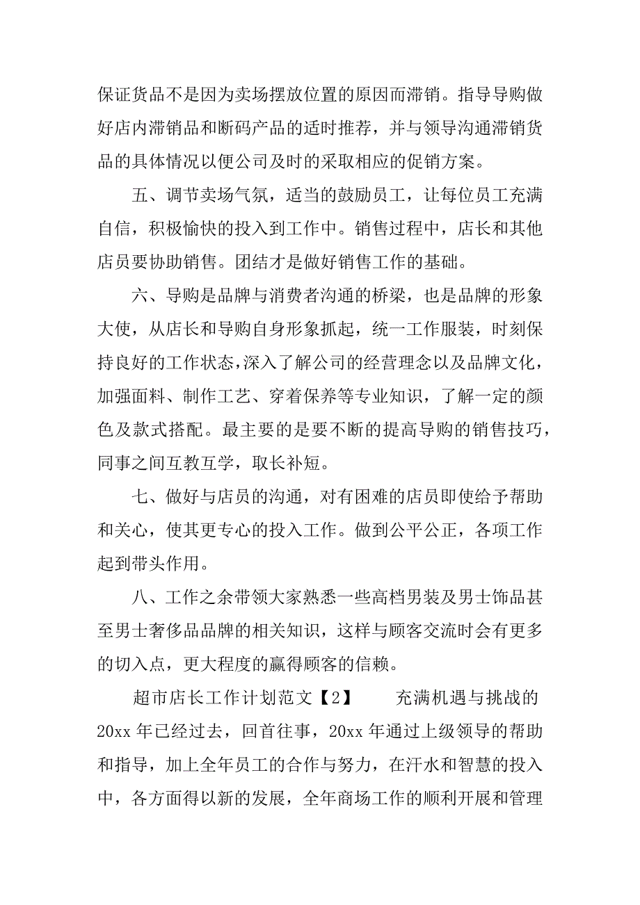 超市店长工作计划_1.docx_第2页