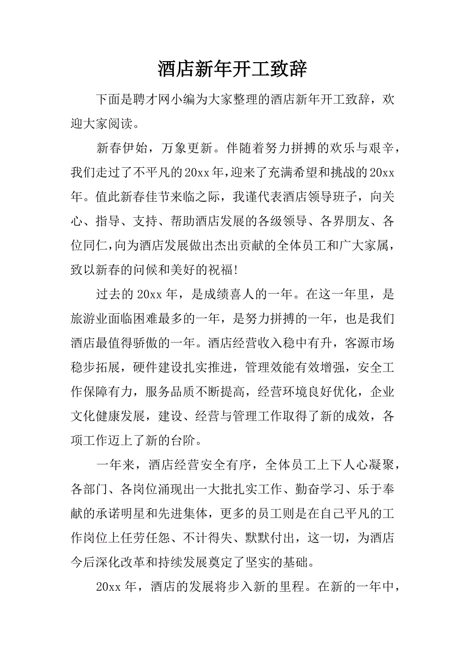 酒店新年开工致辞.docx_第1页